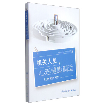 机关人员心理健康调适 pdf epub mobi 电子书 下载