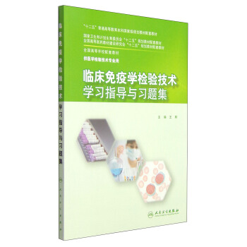 臨床免疫學檢驗技術學習指導與習題集/“十二五”普通高等教育本科國傢級規劃教材配套教材