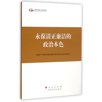 第四批全国干部学习培训教材：永葆清正廉洁的政治本色 pdf epub mobi 下载