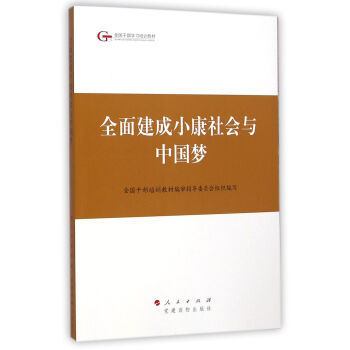 第四批全国干部学习培训教材：全面建成小康社会与中国梦 pdf epub mobi 下载