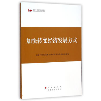 第四批全国干部学习培训教材：加快转变经济发展方式 pdf epub mobi 电子书 下载