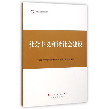 第四批全国干部学习培训教材：社会主义和谐社会建设 pdf epub mobi 下载