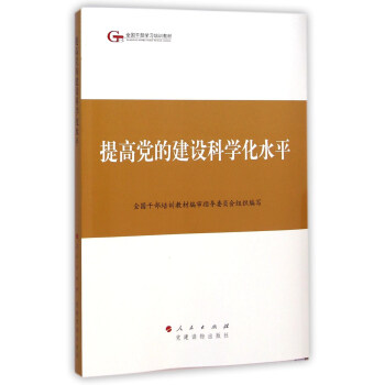 第四批全国干部学习培训教材：提高党的建设科学化水平 pdf epub mobi 下载