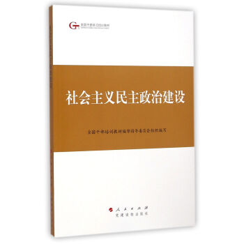 第四批全国干部学习培训教材：社会主义民主政治建设 pdf epub mobi 下载