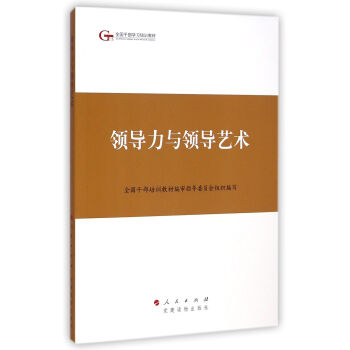 第四批全國乾部學習培訓教材：領導力與領導藝術 pdf epub mobi 下载