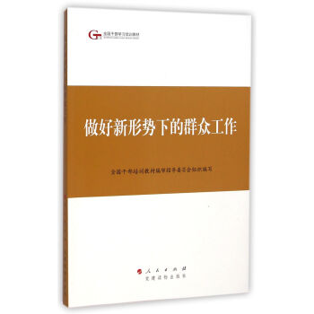 第四批全国干部学习培训教材：做好新形势下的群众工作 pdf epub mobi 电子书 下载