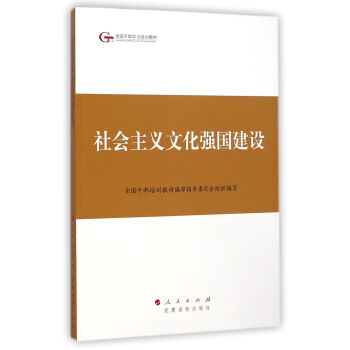 第四批全國乾部學習培訓教材：社會主義文化強國建設 pdf epub mobi 下载