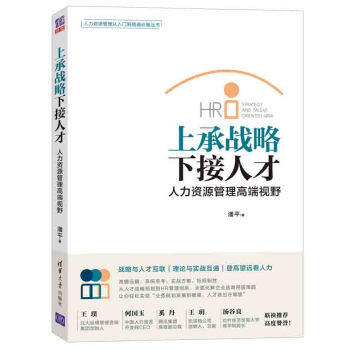 上承戰略·下接人纔 人力資源管理高端視野 pdf epub mobi 下载