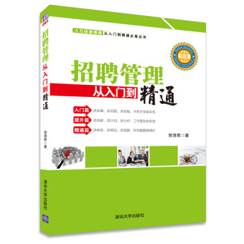 招聘管理從入門到精通 pdf epub mobi 下载