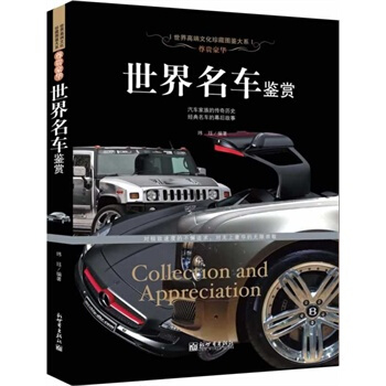 尊贵豪华:世界名车鉴赏(世界高端文化珍藏图鉴大系)