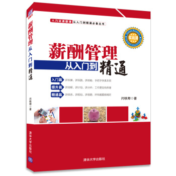 薪酬管理從入門到精通 pdf epub mobi 下载