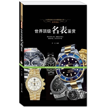 奢华尊贵：世界顶级名表鉴赏(世界高端文化珍藏图鉴大系) pdf epub mobi 下载
