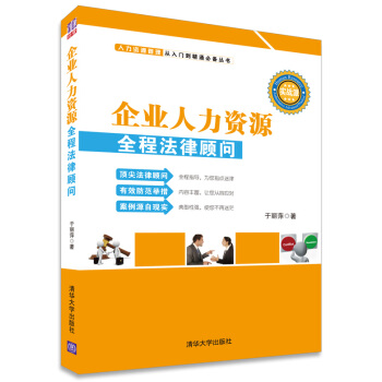 企業人力資源全程法律顧問 pdf epub mobi 下载
