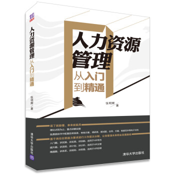 人力资源管理从入门到精通 pdf epub mobi 下载