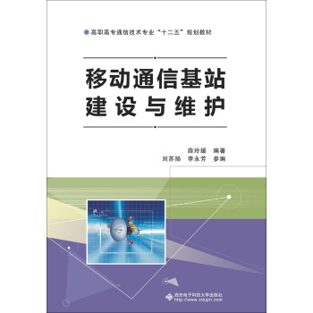 移动通信基站建设与维护 pdf epub mobi 下载