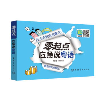 零起點應急說粵語 pdf epub mobi 下载