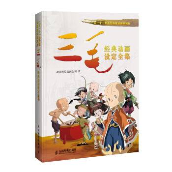 一百一十一集大型電視動畫係列片：《三毛》經典動畫設定全集 pdf epub mobi 下载