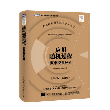 应用随机过程 概率模型导论（英文版 第11版）