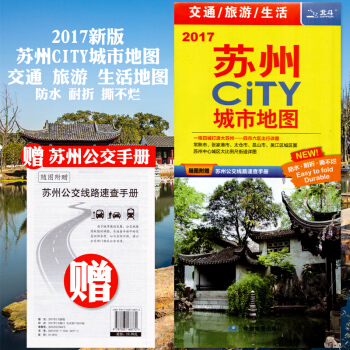 2018新版 蘇州交通旅遊地圖 蘇州CITY 城市地圖 交通 旅遊 生活必備 覆膜防水 蘇 pdf epub mobi 下载