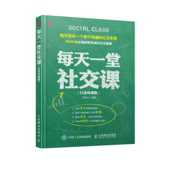 每天一堂社交课（白金珍藏版） pdf epub mobi 电子书 下载