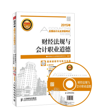 2015全国会计从业资格考试专用习题集：财经法规与会计职业道德（附光盘） pdf epub mobi 电子书 下载