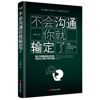 不会沟通你就输定了：激发原本拥有但却还未被利用的潜能 pdf epub mobi 下载