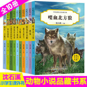 沈石溪动物小说系列全套10册四五六三年级小学生应读课外书6-15岁儿童文学少儿励志阅读书籍 中国动物小说品藏书系第一二辑10册 pdf epub mobi 下载