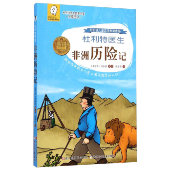 任溶溶經典譯叢·杜利特醫生故事全集：杜利特醫生非洲曆險記（全插圖本） [7-10歲] pdf epub mobi 電子書 下載