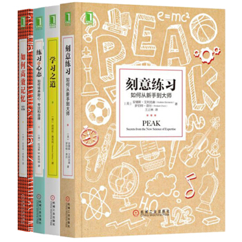 包邮 学习之道+刻意练习+练习的心态+如何高效记忆（套装共4册） 学习方法 励志成功 自我完善 pdf epub mobi 下载