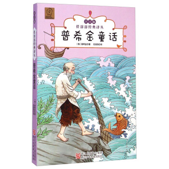 任溶溶經典譯叢：普希金童話（注音版） [7-10歲] pdf epub mobi 下载