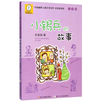 中国幽默儿童文学创作·任溶溶系列（注音版）：小锡兵的故事 [5-10岁] pdf epub mobi 下载