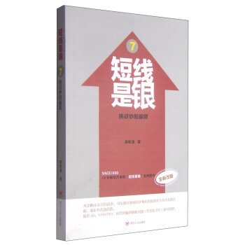短线是银7：挑战炒股极限（全新改版） pdf epub mobi 下载