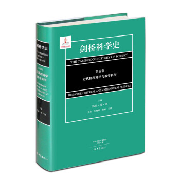劍橋科學史 第五捲 近代物理科學與數學科學 pdf epub mobi 電子書 下載