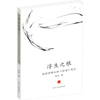 浮生之根：經濟學博士的《論語》筆記 pdf epub mobi 下载