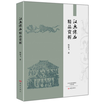 汉画像石精品赏析 pdf epub mobi 电子书 下载