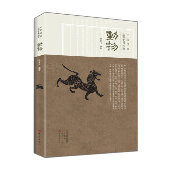 中國漢畫造型藝術圖典：動物 pdf epub mobi 下载