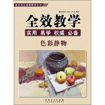 美術技法基礎教學叢書：全效教學·色彩靜物 pdf epub mobi 下载