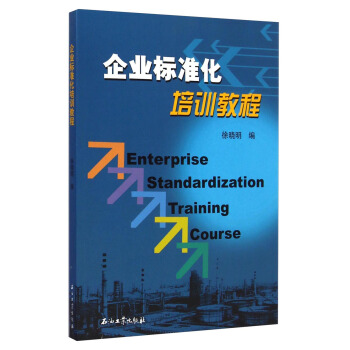 企業標準化培訓教程 [Enterprise Standardization Training Course] pdf epub mobi 下载