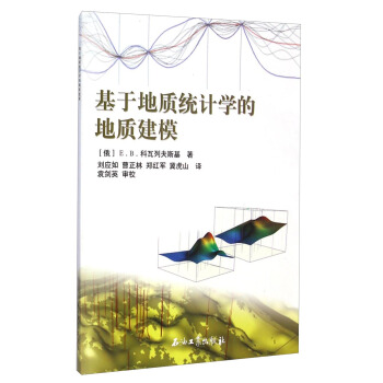 基于地质统计学的地质建模