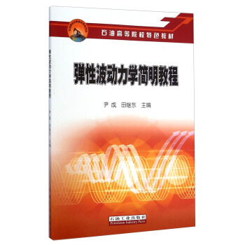 弹性波动力学简明教程/石油高等院校特色教材 pdf epub mobi 电子书 下载