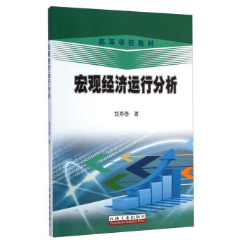 宏观经济运行分析/高等学校教材 pdf epub mobi 下载