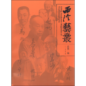 西泠艺丛（2015年第1期，总第1期） [Xiling Academic Magazine of Traditional Arts] pdf epub mobi 下载