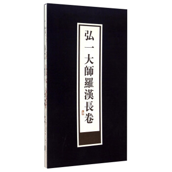 弘一大师罗汉长卷