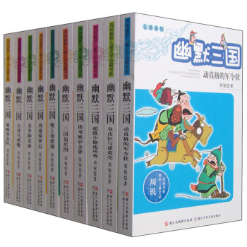 周锐幽默儿童文学品藏书系·名著系列：幽默三国（套装共10册） [7~14岁] pdf epub mobi 下载