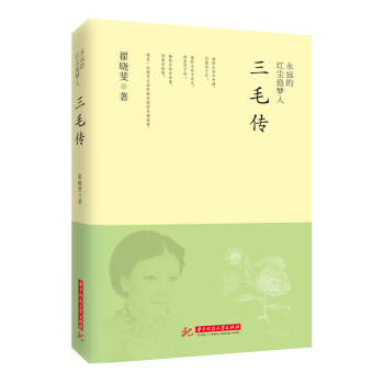 永遠的紅塵追夢人 三毛傳 pdf epub mobi 電子書 下載