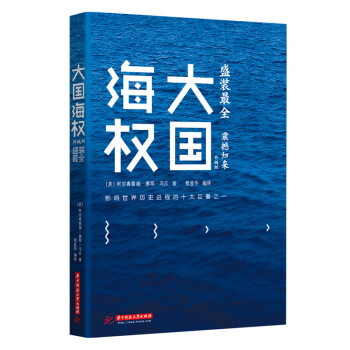 大国海权（升级版） pdf epub mobi 下载
