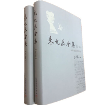 朱九思全集（套装上下卷） pdf epub mobi 下载
