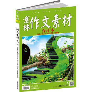 意林作文素材版合订本（2015年04期-06期 总第19卷） pdf epub mobi 电子书 下载