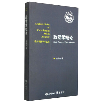 外交學院學術叢書：政黨學概論 [Academic Series of China Foreign Affairs University:Basic Theory of Political Parties] pdf epub mobi 下载
