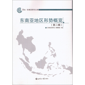 东南亚地区形势概览（第二辑） pdf epub mobi 下载